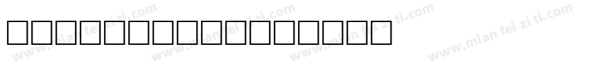 lco Time 1字体转换